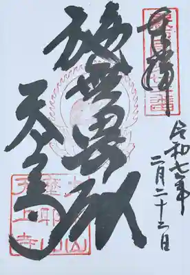 忉利天上寺(兵庫県)