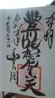 豊川閣 妙厳寺の御朱印