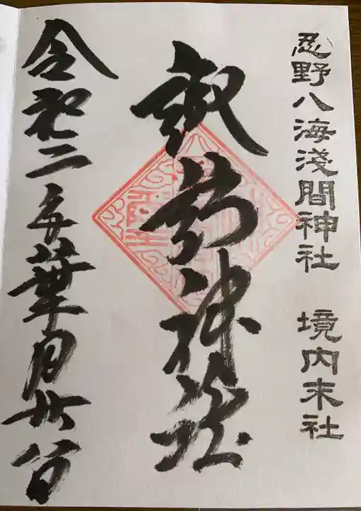 淺間神社(忍野八海)の御朱印