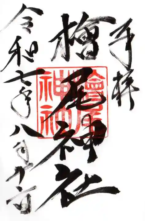 檜尾神社の御朱印