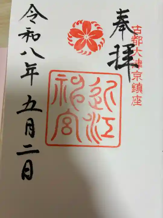 近江神宮の御朱印