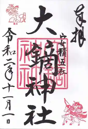 大鏑神社の御朱印