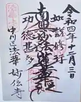 妙伝寺(愛知県)