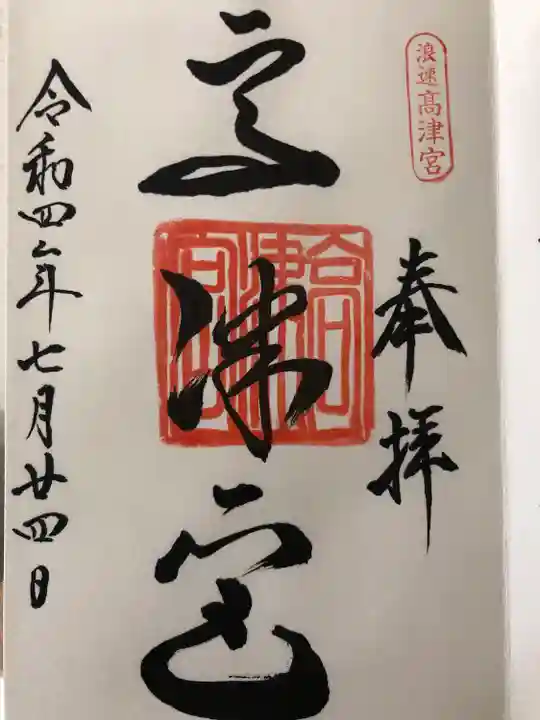 高津宮(大阪府)