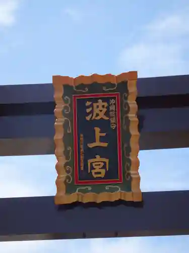 波上宮のその他建物