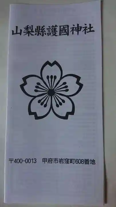 山梨縣護國神社の授与品その他