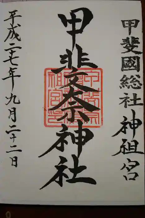 甲斐奈神社の御朱印