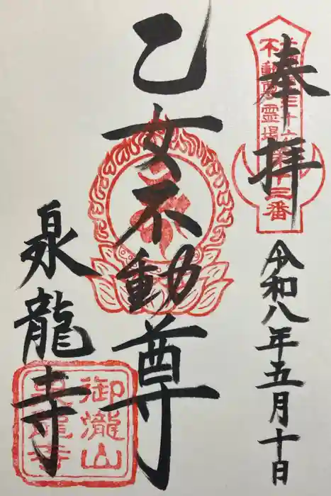 泉竜寺(乙女不動尊)の御朱印