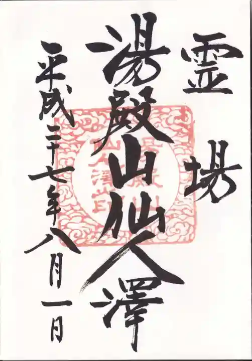 湯殿山参籠所の御朱印