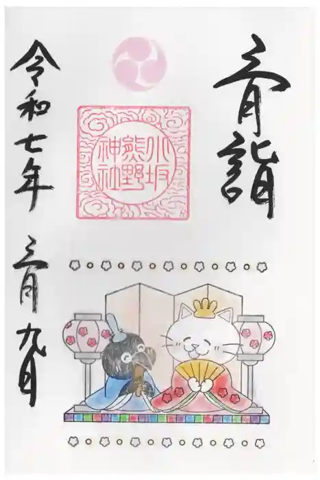 小坂熊野神社の御朱印