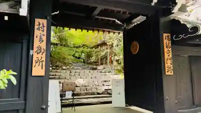 村雲御所瑞龍寺門跡(滋賀県)