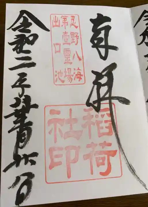 淺間神社(忍野八海)の御朱印