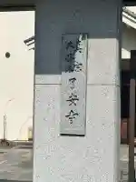 了安寺(大阪府)