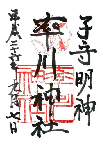 率川神社（大神神社摂社）の御朱印