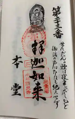 本堂の御朱印