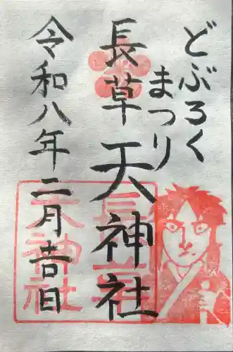 長草天神社の御朱印