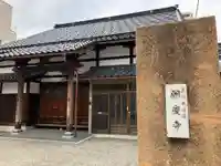 願慶寺(石川県)