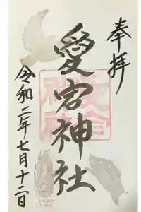 愛宕神社の御朱印