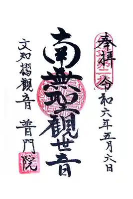 普門院（文知摺観音）の御朱印