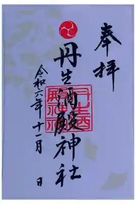 丹生酒殿神社の御朱印