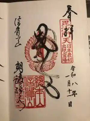 朝護孫子寺の御朱印