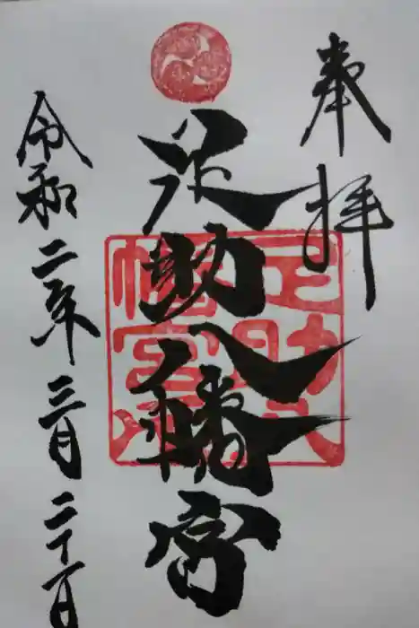 足助八幡宮の御朱印