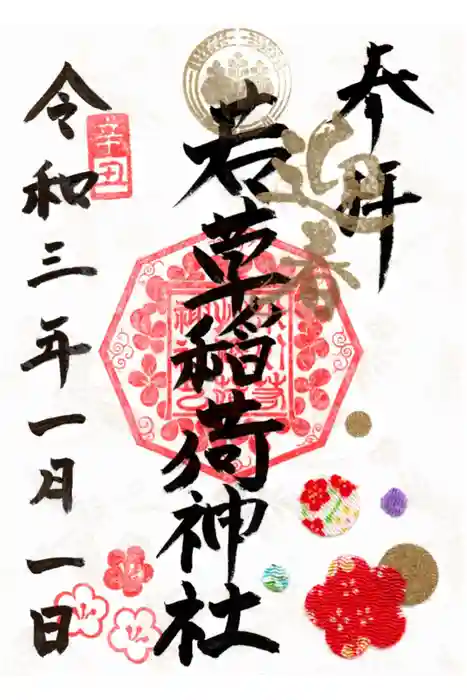 正一位 若草稲荷神社の御朱印