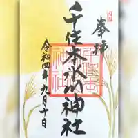 千住本氷川神社の御朱印