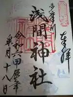 多摩川浅間神社の御朱印