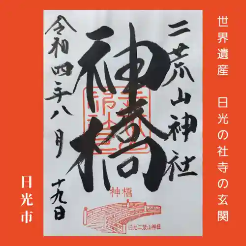 日光二荒山神社の御朱印