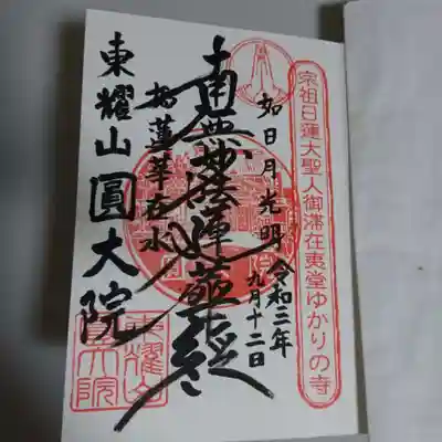 日蓮宗東耀山圓大院の御朱印