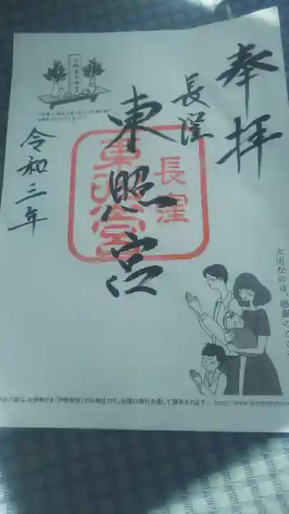 長窪東照宮の御朱印
