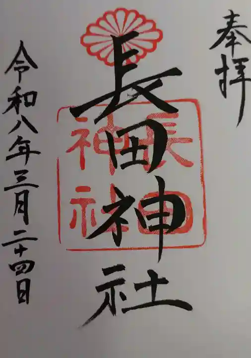 長田神社の御朱印