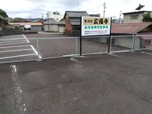 広福寺(岐阜県)