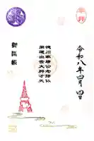 増上寺塔頭 三縁山 宝珠院の御朱印