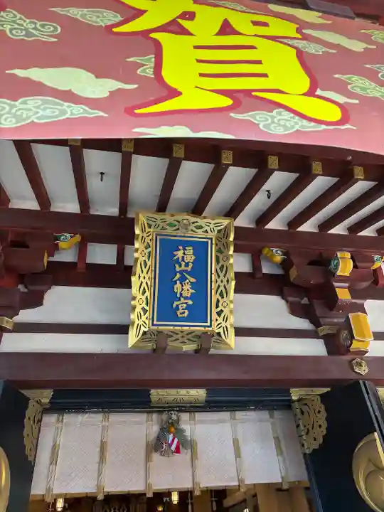 福山八幡宮(広島県)