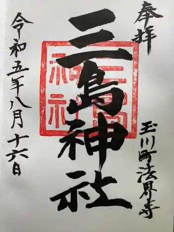 三島神社の御朱印 2023年08月