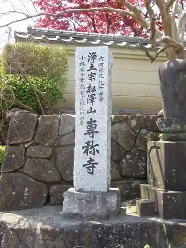 専称寺のその他建物