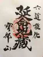 地蔵寺の御朱印