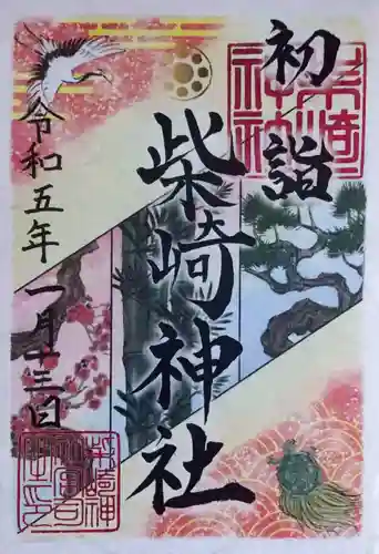 柴崎神社の御朱印