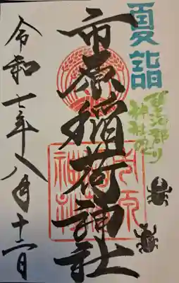 市原稲荷神社の御朱印