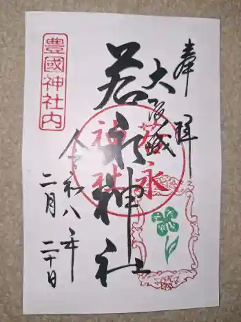 若永神社(豊国神社 境内社)の御朱印 2026年02月