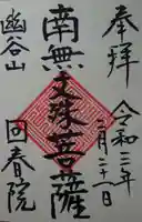 回春院の御朱印