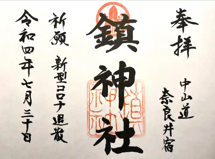 鎮神社の御朱印