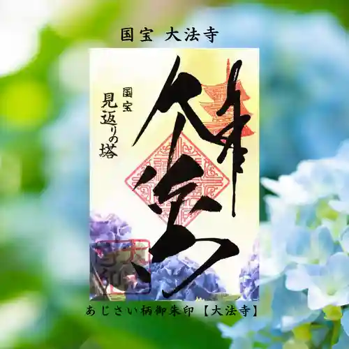 国宝 大法寺の御朱印
