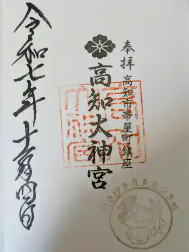 高知大神宮の御朱印