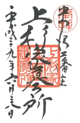 上杉家廟所の御朱印