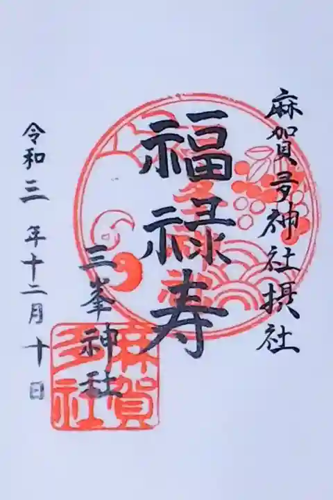 令和3年 佐倉七福神 『福禄寿』