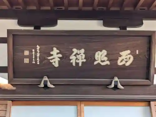 西照寺(東京都)