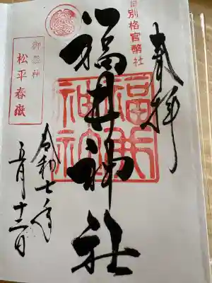 福井神社の{uncategorized: "未分類", other: "その他", undefined: "問題あり", building: "その他建物", grave: "お墓", sacred_gate: "鳥居", guardian: "狛犬", statue: "像", buddha: "仏像", history: "歴史", nature: "自然", garden: "庭園", animal: "動物", pagoda: "塔", temizu: "手水舎", mountain_gate: "山門・神門", sanctuary: "本殿・本堂", subordinate: "末社・摂社", art: "芸術", scenery: "景色", jizo: "地蔵", ema: "絵馬", goshuin: "御朱印", omikuji: "おみくじ", items: "授与品その他", amulet: "お守り", goshuincho: "御朱印帳", eats: "食事", festival: "お祭り", votive_dance: "神楽", shichigosan: "七五三参", wedding: "結婚式", experience: "体験その他", initially: "初詣", around: "周辺", anti_infection: "感染症対策"}